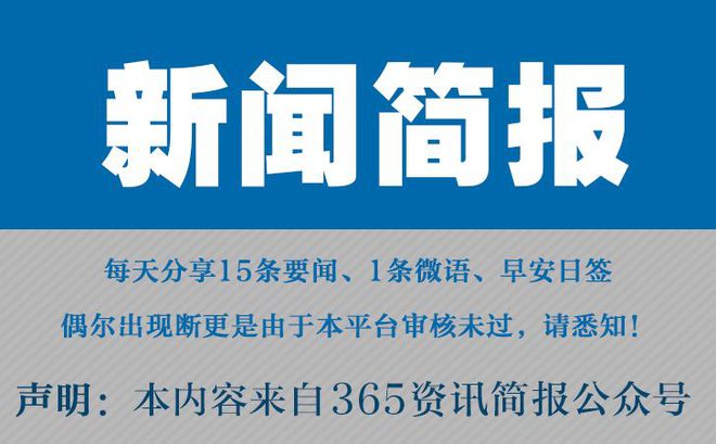 3月31|南宫NG28平台网站日必看！今日早报汇总15条新闻